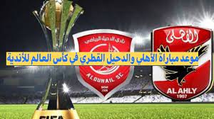ومن المقرر تقام مباراة الاهلى والدحيل بث مباشر يلا كورة لايف اليوم في كأس العالم للأندية في تمام الساعة القنوات الناقلة لمباراة الأهلي والدحيل بث مباشر. Ù…ÙˆØ¹Ø¯ Ù…Ø¨Ø§Ø±Ø§Ø© Ø§Ù„Ø£Ù‡Ù„ÙŠ ÙˆØ§Ù„Ø¯Ø­ÙŠÙ„ Ø§Ù„Ù‚Ø·Ø±ÙŠ ÙÙŠ ÙƒØ£Ø³ Ø§Ù„Ø¹Ø§Ù„Ù… Ù„Ù„Ø£Ù†Ø¯ÙŠØ© 2021 ÙˆØ§Ù„Ù‚Ù†ÙˆØ§Øª Ø§Ù„Ù†Ø§Ù‚Ù„Ø© Ù„Ø§ÙØªØªØ§Ø­ Ø§Ù„Ø¨Ø·ÙˆÙ„Ø© Ø¥Ù‚Ø±Ø£ Ù†ÙŠÙˆØ²
