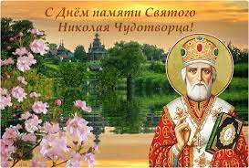 Никола вешний, никола святитель, летний день, святой николай, никола с теплом, травный день, николай чудотворец, теплый день. Den Nikolaya Chudotvorca Otkrytki Kartinki Pozdravleniya Na Vajber Kakoj Prazdnik 22 Maya Telegraf