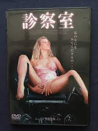 ヘア無修正版】【セル】DVD『診察室』若妻が他人との快楽にふける姿に激しい興奮を感じる背徳の医師の落札情報詳細 - ヤフオク落札価格検索 オークフリー