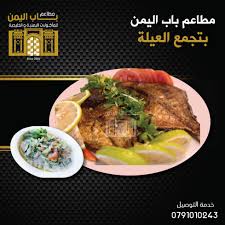 اعمل دعايه والحلاء مجان مطعم باب اليمن