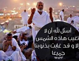 لذلك يجب أن نغتنم هذه الفرصة وهذه. Ø§ÙØ¶Ù„ Ø¯Ø¹Ø§Ø¡ ÙŠÙˆÙ… Ø¹Ø±ÙØ© Ù„ØºÙŠØ± Ø§Ù„Ø­Ø§Ø¬ Ù„ÙŠØ¯ÙŠ Ø¨ÙŠØ±Ø¯