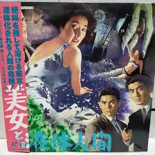 Amazon.co.jp: 帯付LD東宝 美女と液体人間本多猪四郎 円谷英二田中友幸 佐藤勝佐原健二 白川由美 小沢栄太郎  白石奈緒美特撮TLL-2465 : おもちゃ