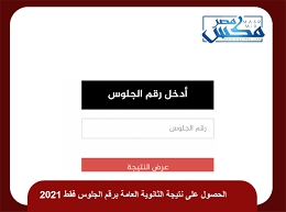 Aug 04, 2020 · رابط الحصول على نتيجة الثانوية العامة 2021 برقم الجلوس. Qsyvjjwxwl0bwm