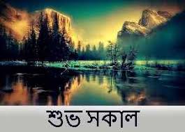 জিয়াউল ফারুক অপূর্ব., commonly known by his last name apurba; à¦¸ à¦ª à¦°à¦­ à¦¤ 31 Bengali Good Morning à¦¬ à¦² Images à¦¶ à¦­à¦¸à¦• à¦² Subho Sokal Suprabhat Wallpaper Bangla Pagal Ladka Com