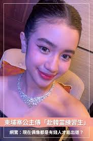 下一個Lisa？柬埔寨公主傳「赴韓當練習生」官方回應了，透露個人首張專輯即將問世！】 .  不同於過往演藝圈都是清貧孩子力求脫貧的志向，現在K-POP圈出現了許多富裕世家孩子搶當練習生出道的現象？柬埔寨公主諾羅敦珍娜年僅12歲就展露出驚人的歌舞才華，日前盛傳她即將奔赴  ...