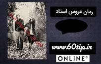 نتیجه تصویری برای رمان عروس استاد فصل سوم رمان وان