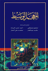 المعجم الوسيط مجمع اللغة العربية بالقاهرة عدة طبعات مكتبة لسان العرب