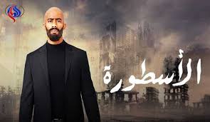 Join facebook to connect with ‎الاسطوره ون‎ and others you may know. Ù…Ø³Ù„Ø³Ù„ Ø§Ù„Ø£Ø³Ø·ÙˆØ±Ø© Ø¹Ù„Ù‰ Ø§Ù„ØªÙ„ÙØ²ÙŠÙˆÙ† Ø§Ù„Ø¥Ø³Ø±Ø§Ø¦ÙŠÙ„ÙŠ ÙˆØ¥Ù… Ø¨ÙŠ Ø³ÙŠ ØªØ¨Ø±Ø± Ù‚Ù†Ø§Ø© Ø§Ù„Ø¹Ø§Ù„Ù… Ø§Ù„Ø§Ø®Ø¨Ø§Ø±ÙŠØ©