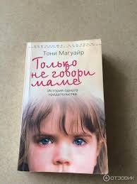 только не говори маме история одного предательства тони магуайр Otzyv O Kniga Tolko Ne Govori Mame Toni Maguajr Trogatelnaya Istoriya Ne Poddayushayasya Ponimaniyu