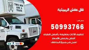 نقل عفش الرميثية 50993766 فك وتركيب ونقل اثاث الرميثية نقل عفش