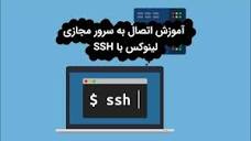 آموزش اتصال به سرور مجازی لینوکس با SSH یا PuTTY - YouTube