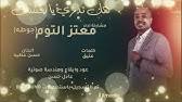 إمكانيه تغيير خط الرسائل والبرنامج كامل. Ù…Ø¹ØªØ² Ø§Ù„ØªÙˆÙ… Ø¬ÙˆØ·Ù‡ Ø§Ù„Ù‡Ø§ÙŠ Ù‡Ø§ÙŠ Ø§ØºØ§Ù†Ù‰ Ø³ÙˆØ¯Ø§Ù†ÙŠØ© Mutaz Joota Youtube