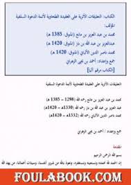 تحميل كتاب التعليقات الأثرية على العقيدة الطحاوية Pdf تأليف نخبة من العلماء فولة بوك