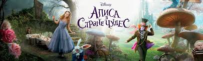 алиса в стране чудес скачать фильм бесплатно в хорошем качестве Film Alisa V Strane Chudes 2010 Smotret Onlajn V Horoshem Hd Kachestve