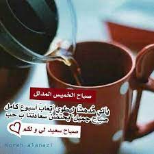 صباح الخميس المدلل good morning quotes good morning flowers good thursday