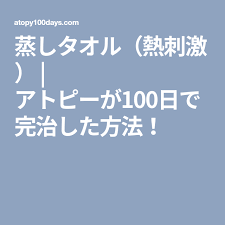 蒸しタオル 熱刺激 アトピーが100日で完治した方法 アトピー 刺激 アトピー性皮膚炎