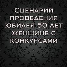 прикольный сценарий на юбилей 50 лет мужчине с конкурсами Scenarij Provedeniya Yubileya 50 Let Zhenshine S Konkursami Mnogie Lyudi Predpochitayut Samostoyatelno Be Idei Dlya Yubileya Stihi Na Den Rozhdeniya Scenarij Dnya Rozhdeniya