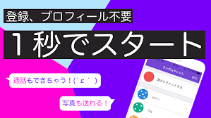 ランダムチャット - 1秒で始める暇つぶしアプリ