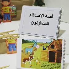 قصص وحدة الاصحاب بور بوينت قصة الاصدقاء المتعاونون وحدة الاصحاب رياض اطفال ملتقى التعليم بالمملكة