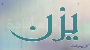 ما هو معنى اسم يزن جديد الاسماء يزن الاسم المذكر اجمل بنات