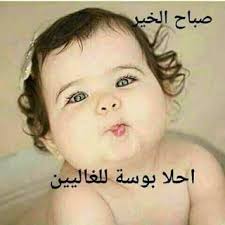 صورصباح الخير رومانسيه 2019 صور صباح الخير للحبيب Good Morning Beautiful Quotes Good Morning Arabic Good Night Messages