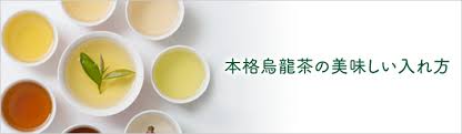 台湾茶の美味しい入れ方 台湾茶 凍頂烏龍茶 の通販専門店 三国志