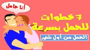 7 نصائح لحدوث الحمل بسرعة سرعة الحمل بعد الزواج سرعة حدوث الحمل من الشهر الأول youtube