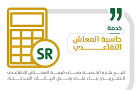 حساب الراتب التقاعدي للعسكريين والمدنيين وكيفية استخدام حاسبة المعاش التقاعدي