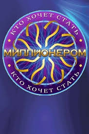игра кто хочет стать миллионером играть онлайн бесплатно для детей Kto Hochet Stat Millionerom Opisanie Teleshou Otzyvy I Recenzii Uchastniki Video Foto Kino Mail Ru