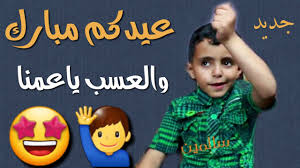 شاهد الطفل والفنان بائع الماء النجم عمرو احمد في جديد وحصري لغنية العيد 2020 Youtube