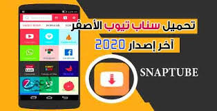 تحميل سناب تيوب الأصفر 2020 للأندرويد آخر إصدار