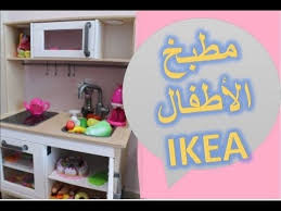 ايكيا مطبخ اطفال