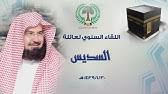 Jun 23, 2021 · بصوت السديس. Ø§Ù„Ø´ÙŠØ® Ø§Ù„Ø³Ø¯ÙŠØ³ ÙŠØ­Ù‚Ù‚ Ø£Ù…Ù†ÙŠØ© Ø·ÙÙ„Ø© Ø¬Ø²Ø§Ø¦Ø±ÙŠØ© Youtube