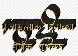 Prajasattak Dinachya Hardik Shubhechha Hd Png Download 1024x1024 2029558 Pngfind Gunakan rizky shubhechha png gratis ini untuk desain web, desain dtp, selebaran, proposal, proyek sekolah, poster, dan lainnya. prajasattak dinachya hardik shubhechha