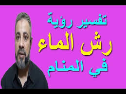 تفسيرات الحلم حول رؤية خرطوم الماء في المنام. ØªÙØ³ÙŠØ± Ø­Ù„Ù… Ø±Ø¤ÙŠØ© Ø±Ø´ Ø§Ù„Ù…Ø§Ø¡ ÙÙŠ Ø§Ù„Ù…Ù†Ø§Ù… Ø§Ø³Ù…Ø§Ø¹ÙŠÙ„ Ø§Ù„Ø¬Ø¹Ø¨ÙŠØ±ÙŠ Youtube