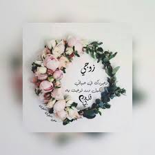 زوجي حياتي Love Husband Quotes Arabic Tattoo Quotes Love Words
