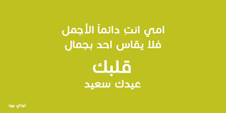 إنه مهما بحثنا عن عبارات للأب لا يمكننا أن نوفيه حقه ولا أن نبين ما يمكن للأب أن يفعله وما يقوم به من أجلنا. Ø¹Ø¨Ø§Ø±Ø§Øª Ø¹Ù† Ø¹ÙŠØ¯ Ø§Ù„Ø§Ù… Ù„ÙŠØ¯ÙŠ Ø¨ÙŠØ±Ø¯