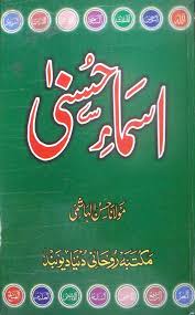 Meyakini asmaul husna add to my workbooks (0) download file pdf embed in my website or blog add to google classroom Asma Ul Husna By Maulana Al Hashmi Khanbooks