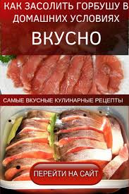 как засолить горбушу в домашних условиях рецепт с фото Kak Zasolit Gorbushu V Domashnih Usloviyah Vkusno Kulinariya Eda Rybnye Recepty