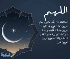 أنّنا لم نر الله سبحانه رؤية العين ، وهو ما يعني أن كلمة شَهِدَ غيرُ مقصورة على الرؤية البصرية. Ø¯Ø¹Ø§Ø¡ Ø±Ø¤ÙŠØ© Ù‡Ù„Ø§Ù„ Ø´Ù‡Ø± Ø±Ù…Ø¶Ø§Ù† 1442 Ù…Ø§ÙŠÙ‚Ø§Ù„ Ø¹Ù†Ø¯ Ø±Ø¤ÙŠØ© Ø§Ù„Ù‡Ù„Ø§Ù„ Ù…ÙˆÙ‚Ø¹ ÙÙƒØ±Ø©