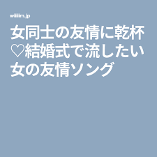 女同士の友情に乾杯 結婚式で流したい女の友情ソング ソング ウェディングソング 友情