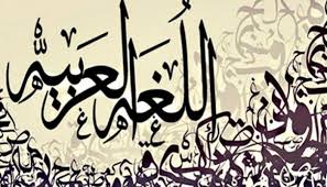 الإمارات تشارك العالم الاحتفال بـ لغة الضاد