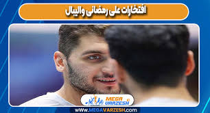 بیوگرافی علی رمضانی