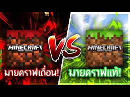 มายคราฟเถ อน Vs มายคราฟแท ม นจะแตกต างก นอย างไรไปด V โครตม ว Youtube