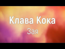 Слушайте трек в хорошем качестве 320 kbps на android, iphone или пк без ожидания и рекламы. Klava Koka Zaya Tekst Youtube