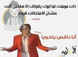 نحتاج أحياناً للترفيه عن انفسنا بإبتسامة وضحكة حتي وان كانت مصطنعة وذالك لنخرج انفسنا مما نعيشه من لحظات كثيرة صعبة وشاقة من متاعب الحياة المختلفة ونبحث عن ما يجعلنا سعداء حتي لو للحظات بسيطة وقليلة لأن الضحكة والابتسامة تمدنا بطاقة. Ø¨ÙˆØ³ØªØ§Øª Ù…Ø¶Ø­ÙƒØ© Ø¬Ø¯Ø§ Ù„Ù„ÙÙŠØ³ Ø¨ÙˆÙƒ Ø§Ø­Ù„Ù‰ Ø¨Ù†Ø§Øª
