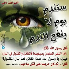 وظاهر الحديث أن درجة القاتل والقتيل في العذاب بالنار سواء، لأن كلاً منهما بذل منتهى جهده. Ø¥Ø°Ø§ Ø§Ù„ØªÙ‚Ù‰ Ø§Ù„Ù…Ø³Ù„Ù…Ø§Ù† Ø¨Ø³ÙŠÙÙŠÙ‡Ù…Ø§ ÙØ§Ù„Ù‚Ø§ØªÙ„ ÙˆØ§Ù„Ù…Ù‚ØªÙˆÙ„ ÙÙŠ Ø§Ù„Ù†Ø§Ø± ØªØ¬Ù…Ø¹ Ø¯Ø¹Ø§Ø© Ø§Ù„Ø´Ø§Ù…