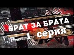 смотреть фильм брат за брата 4 сезон все серии подряд Brat Za Brata 1 Sezon 1 Seriya Youtube