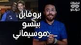 This is my new account! Ù…ÙˆØ³ÙŠÙ…Ø§Ù†ÙŠ Ù…Ø¯Ø±Ø¨ Ø§Ù„Ø§Ù‡Ù„ÙŠ Ø§Ù„Ø¬Ø¯ÙŠØ¯ Ø§Ø®ØªÙŠØ§Ø± Ù…ÙˆÙÙ‚ ÙˆÙ…ØªØ®ØµØµ ÙÙŠ Ø§ÙØ±ÙŠÙ‚ÙŠØ§ ÙØ¹Ù„Ø§ ÙˆÙ„Ø§ Ù†ÙƒØªÙ‡ Ø¯Ù…Ù‡Ø§ ØªÙ‚ÙŠÙ„ Youtube