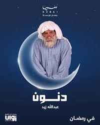 AR - مسلسل دنون